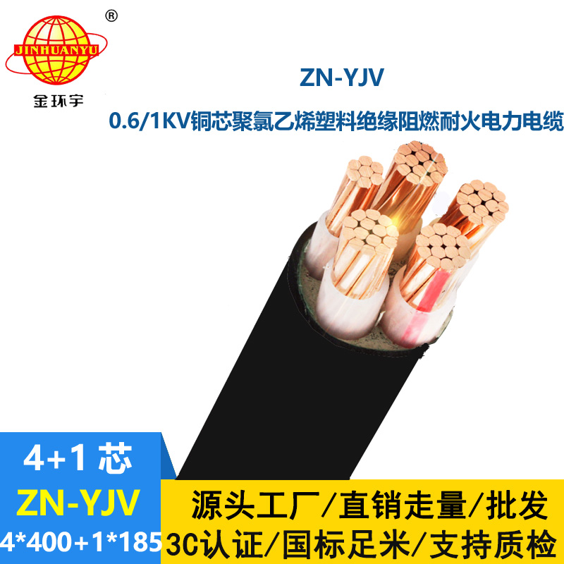 金环宇电线电缆 ZN-YJV4X400+1X185平方 阻燃耐火电缆 五芯电力电缆