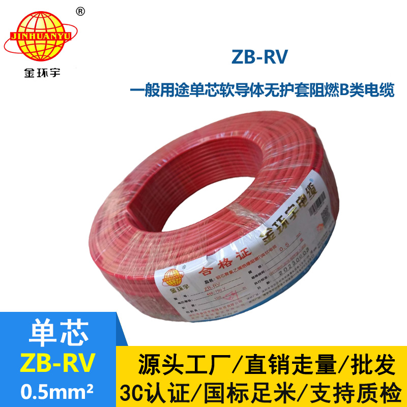 金环宇电线 ZB-RV 0.5平方 b类阻燃电线 深圳rv电线