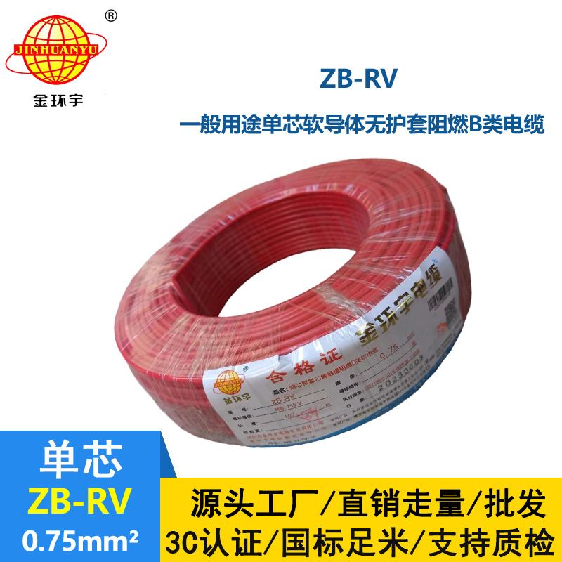 金环宇电线 阻燃b级电线ZB-RV 0.75平方 rv软电线