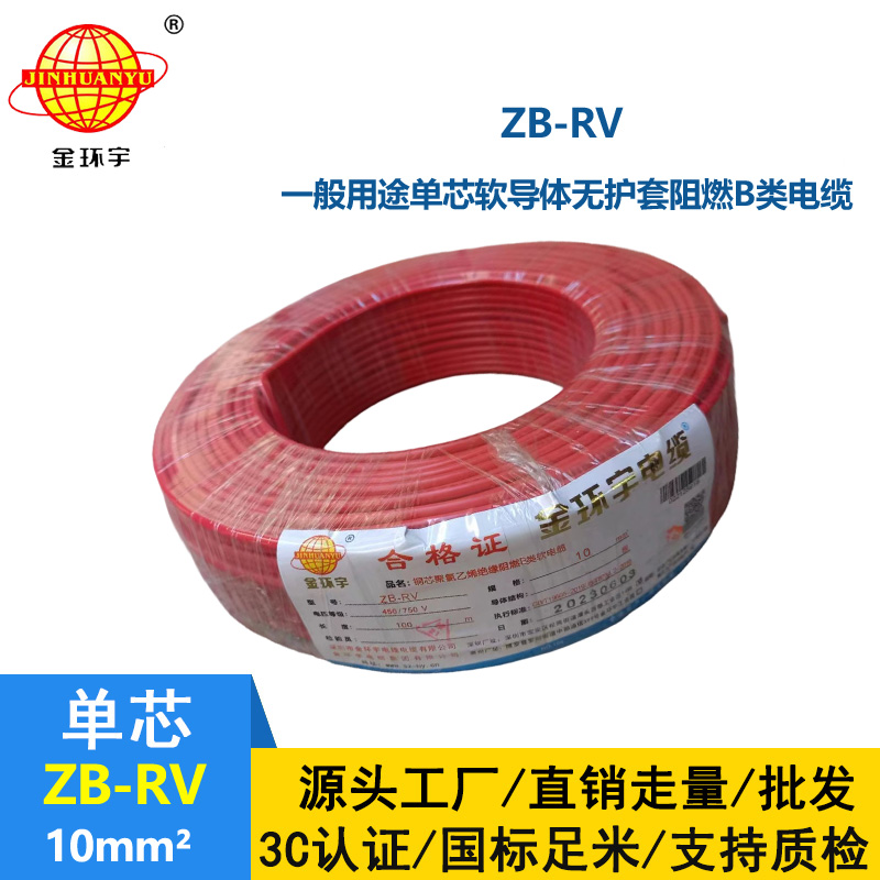 金环宇电线 深圳阻燃电线 rv电线ZB-RV 10平方家装软电线