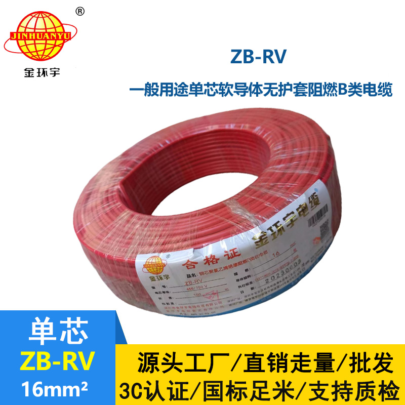 金环宇电线 rv绝缘电线ZB-RV 16平方 阻燃rv电线 电源线