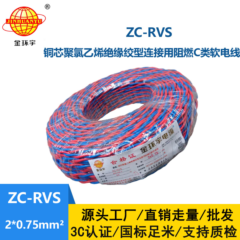 金环宇电线电缆 c级阻燃电线ZC-RVS花线 消防线2x0.75平方电线 灯头线