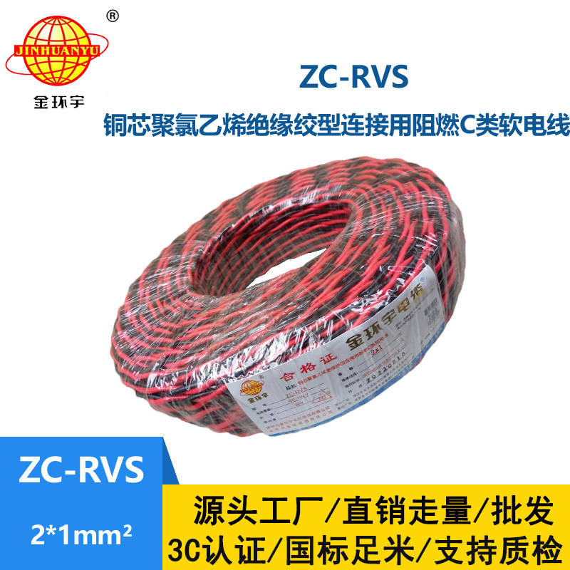 金环宇电线电缆 深圳阻燃电缆ZC-RVS 2X1双绞线 家装电源 铜芯软线花线