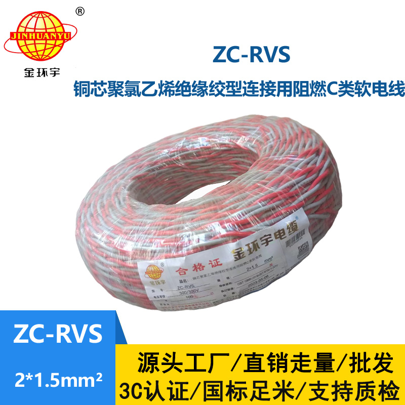 金环宇电线电缆 阻燃家用电缆ZC-RVS花线2X1.5平方电动车充电线灯头双绞线
