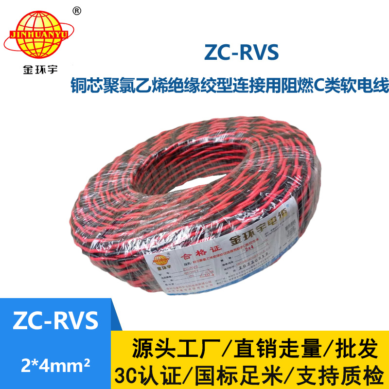 金环宇电线电缆 阻燃软线ZC-RVS花线2X4消防双绞电线户外电线灯头