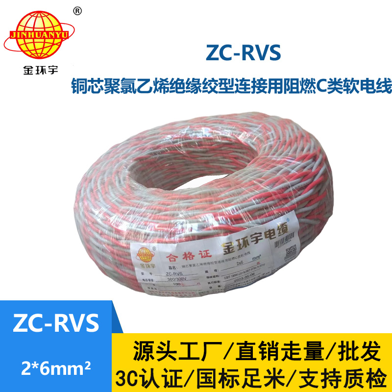 金环宇电线电缆 花线ZC-RVS2X6平方消防阻燃双绞线 足米