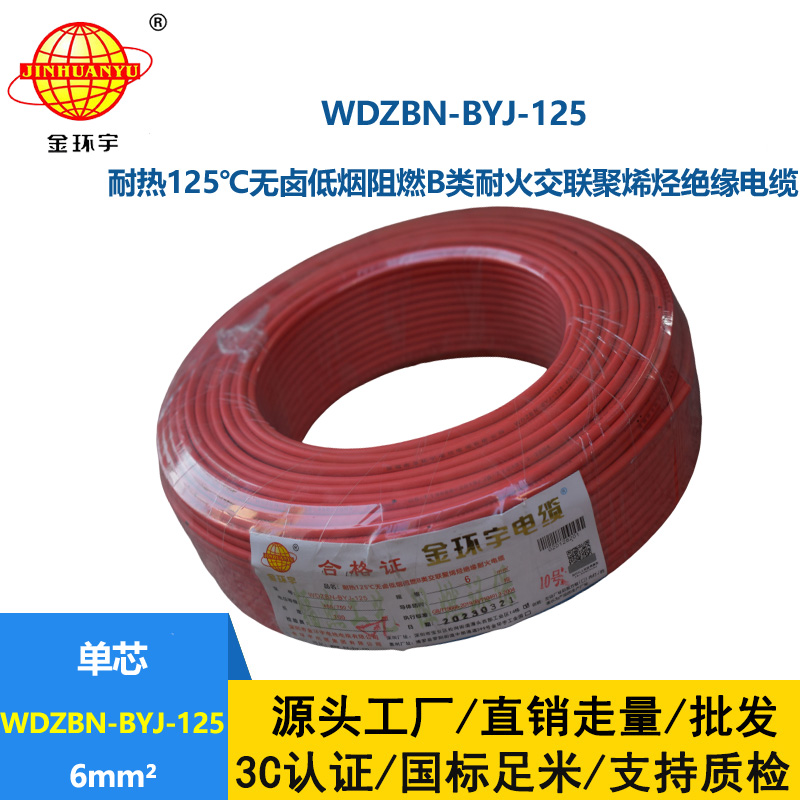 金环宇电线 单芯硬线6平方WDZBN-BYJ-125耐热低烟无卤阻燃电线
