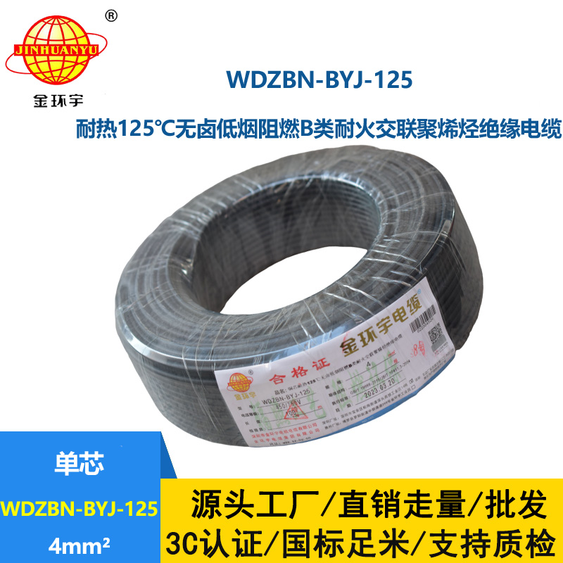 金环宇电线 深圳低烟无卤b级阻燃电线WDZBN-BYJ-125硬线4平方