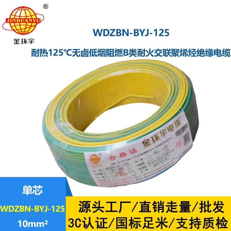 金环宇电线 10平方家用电线 低烟无卤阻燃电线WDZBN-BYJ-125