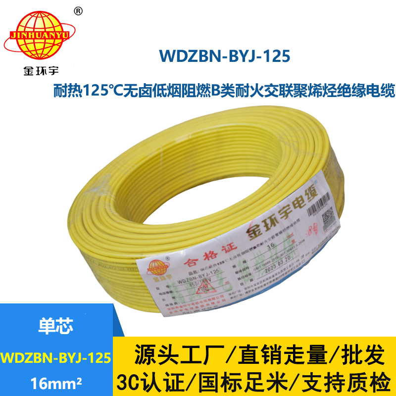 金环宇电线 WDZBN-BYJ-125电线16平方 b类阻燃低烟无卤电线