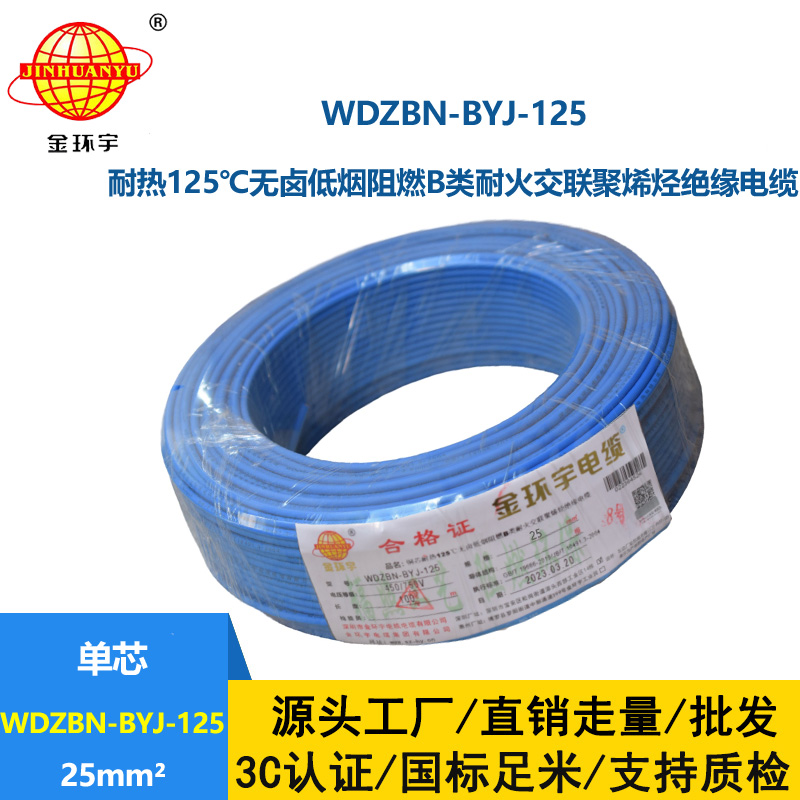 金环宇电线 阻燃b类电线25平方WDZBN-BYJ-125耐热低烟无卤电线