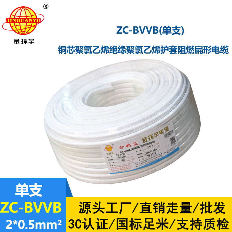 金环宇电线电缆 c类阻燃电线 2芯护套线ZC-BVVB 2x0.5白色单支扁平行线