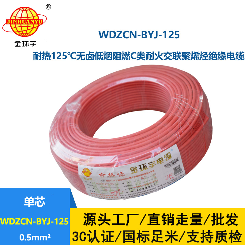 金环宇电线 0.5平方布电线WDZCN-BYJ-125铜芯低烟无卤阻燃c类耐火电线