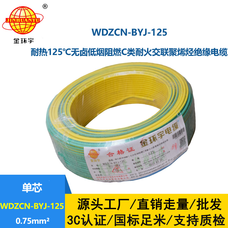 金环宇电线 深圳低烟无卤阻燃耐火电线WDZCN-BYJ-125单芯硬线0.75平方
