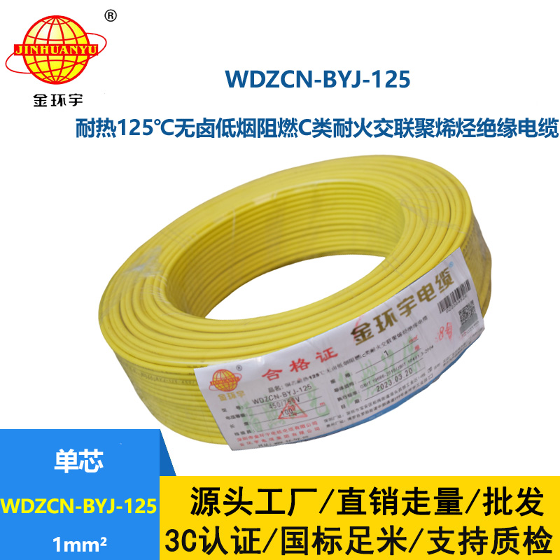 金环宇电线 WDZCN-BYJ-125电线1平方c级阻燃耐火低烟无卤铜芯硬电线