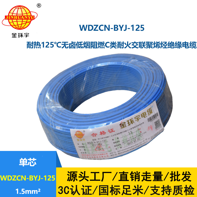金环宇电线 1.5平方阻燃耐火电线WDZCN-BYJ-125深圳低烟无卤电线报价