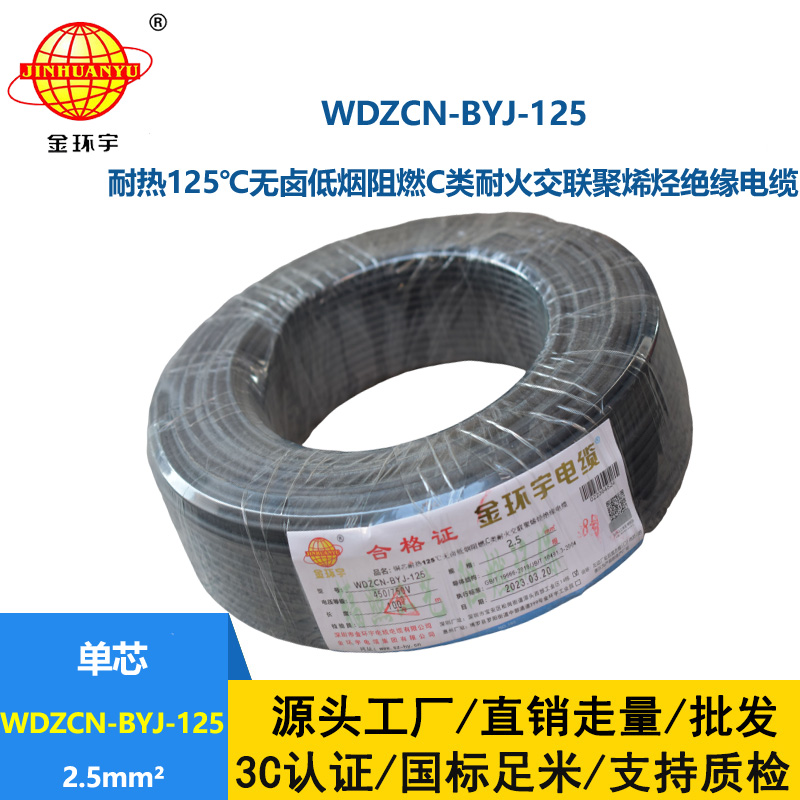 金环宇电线 c级阻燃电线WDZCN-BYJ-125低烟无卤耐火电线2.5平方价格