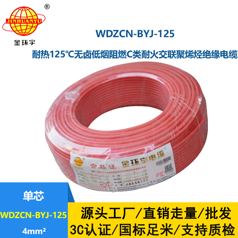 金环宇电线 耐热铜芯低烟无卤阻燃c类耐火电线4平方WDZCN-BYJ-125
