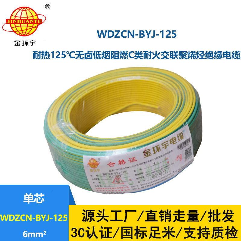 金环宇电线 WDZCN-BYJ-125阻燃c级耐火低烟无卤电线6平方 装修用线