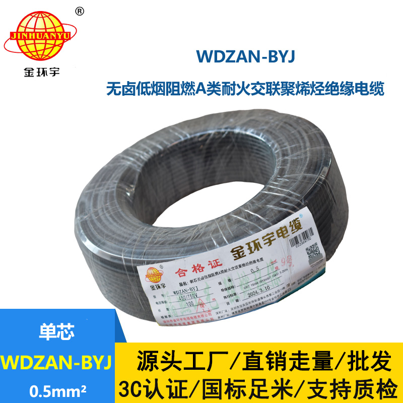 金环宇电线 WDZAN-BYJ 0.5mm²低烟无卤A级阻燃耐火电线 单芯家装用线