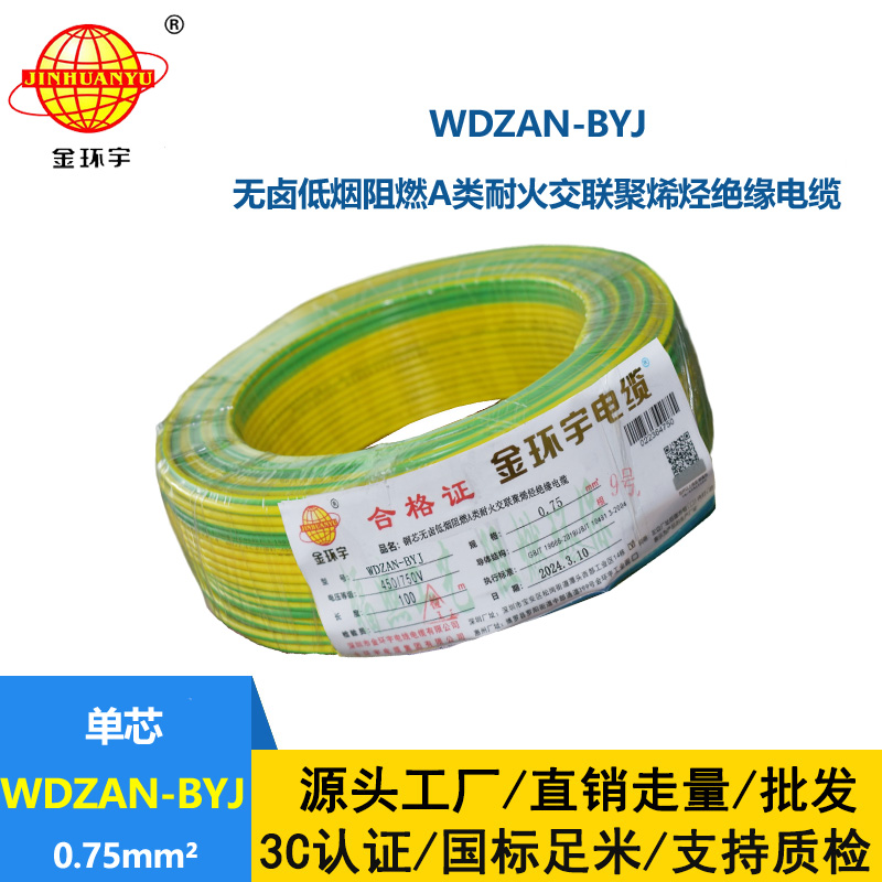 金环宇电线 WDZAN-BYJ  0.75平方低烟无卤a类阻燃耐火装修电线