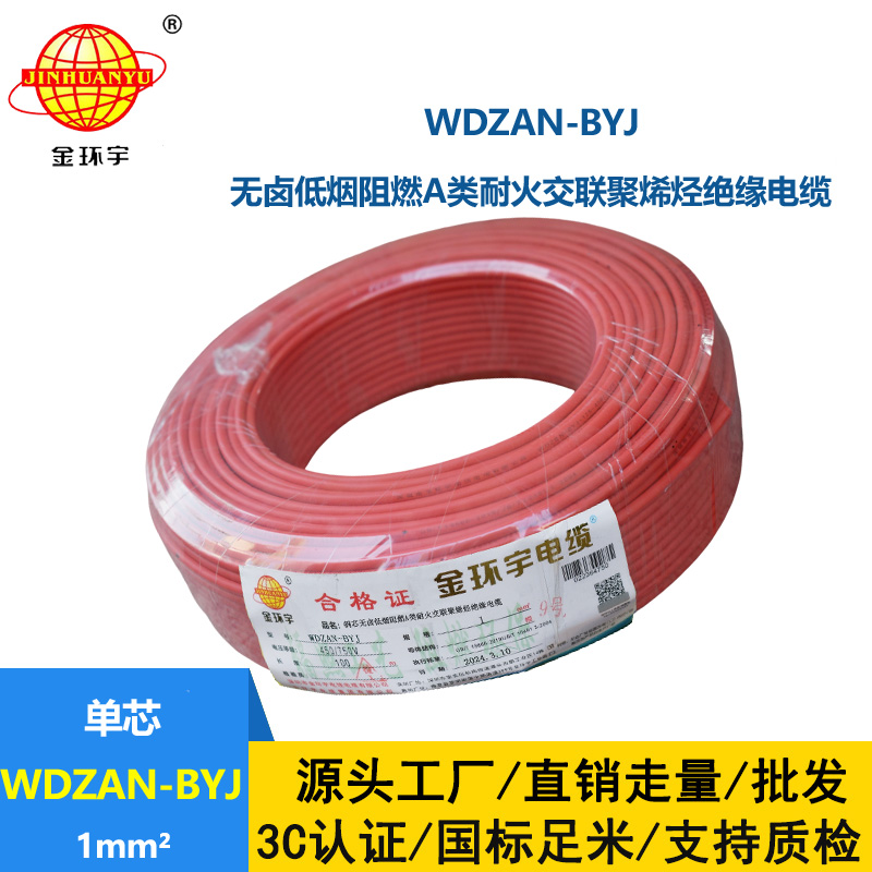 金环宇电线 a类阻燃耐火电线WDZAN-BYJ 1平方 深圳低烟无卤电线厂