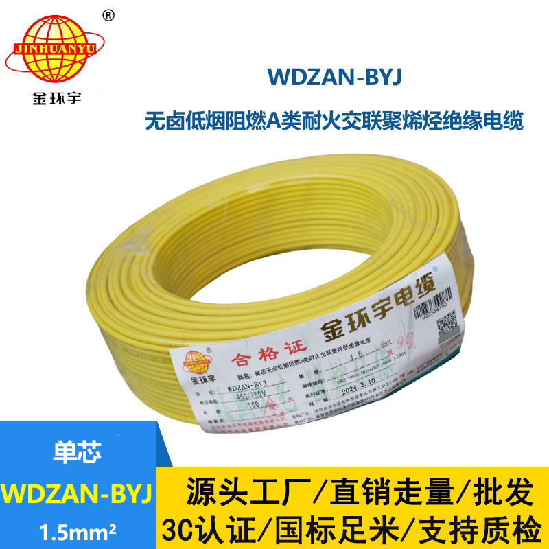 金环宇电线 低烟无卤阻燃耐火硬电线WDZAN-BYJ 1.5平方家装电线