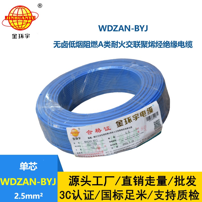 金环宇电线 WDZAN-BYJ 2.5平方 铜芯低烟无卤阻燃a类耐火电线电缆