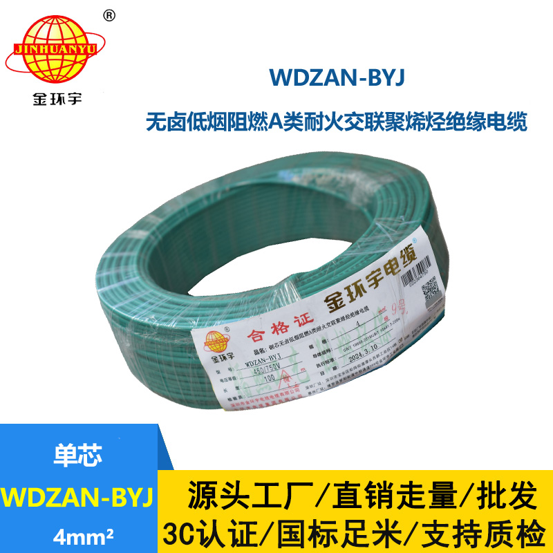 金环宇电线 深圳低烟无卤阻燃a类耐火电线WDZAN-BYJ 4平方家用电线
