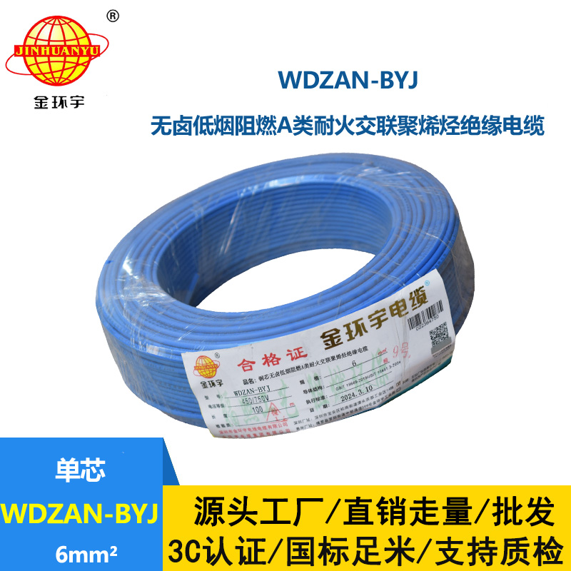 金环宇电线 WDZAN- BYJ 6平方 低烟无卤阻燃耐火电线 家装工程电线