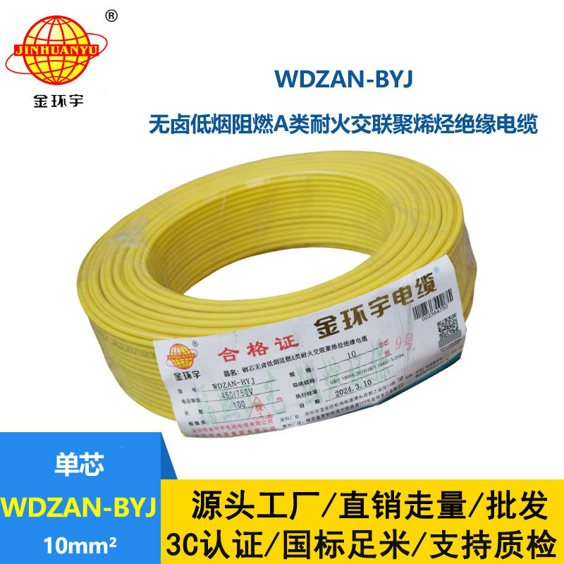 金环宇电线 a类阻燃耐火低烟无卤电线 WDZAN-BYJ 10平方 深圳电线厂家