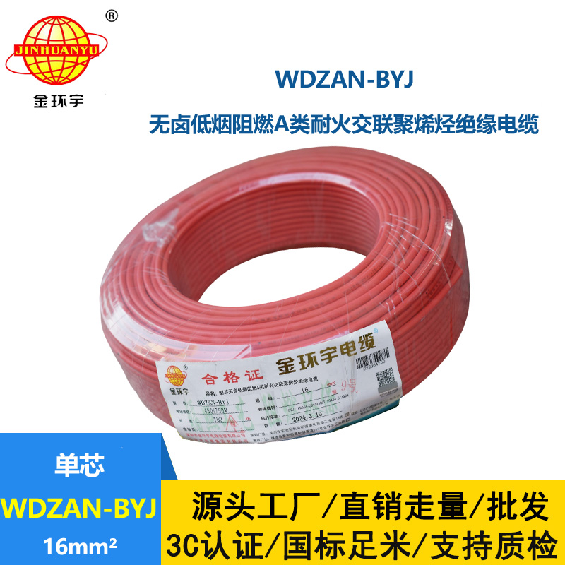 金环宇电线 a级阻燃耐火电线WDZAN-BYJ 16平方低烟无卤电线 家用电线