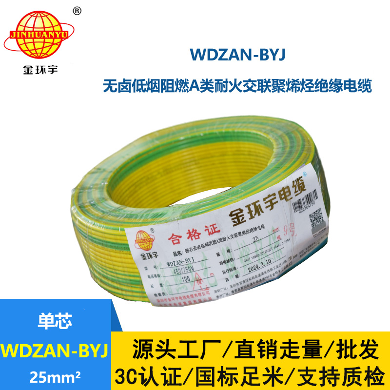 金环宇电线 深圳低烟无卤电线报价WDZAN-BYJ 25平方 阻燃a类耐火电线