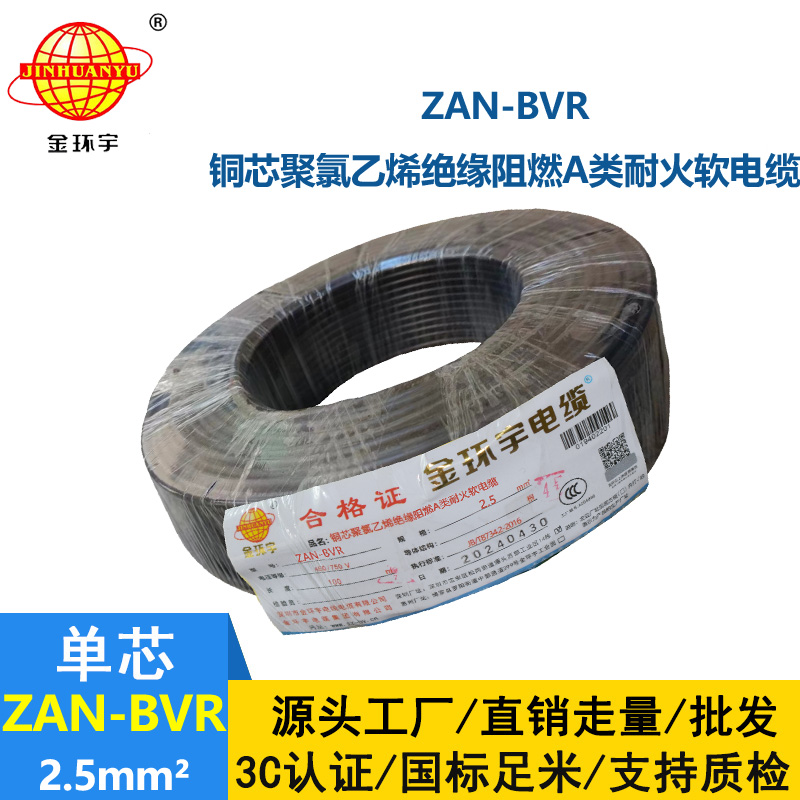 金环宇电线 深圳bvr软线 阻燃耐火铜芯线ZAN-BVR2.5平方