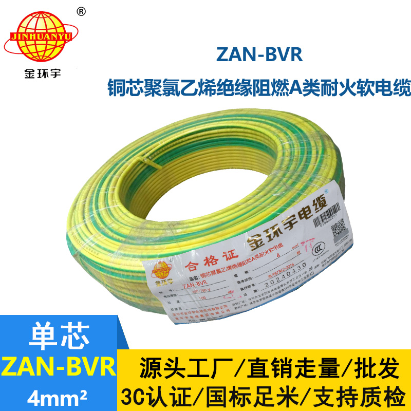 金环宇电线 铜芯 ZAN-BVR 4平方 A类阻燃耐火 4平方bvr电线价格
