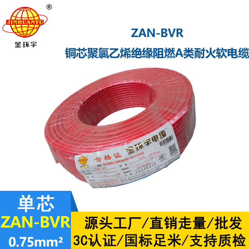 金环宇电线 阻燃a类耐火电线ZAN-BVR 0.75平方批发 bvr电线