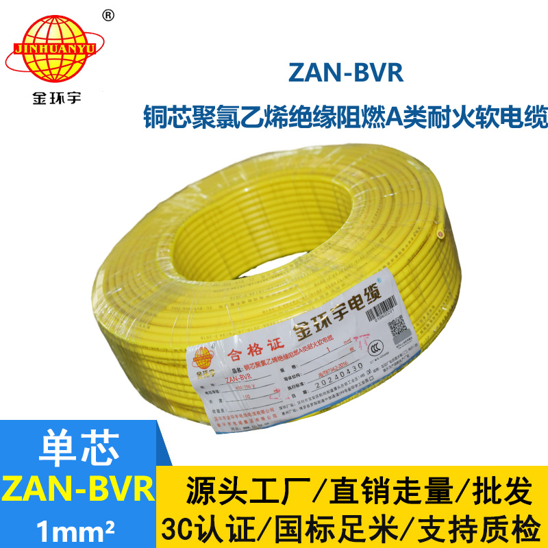 金环宇电线 铜芯单芯软线ZAN-BVR 1平方 a级阻燃耐火电线