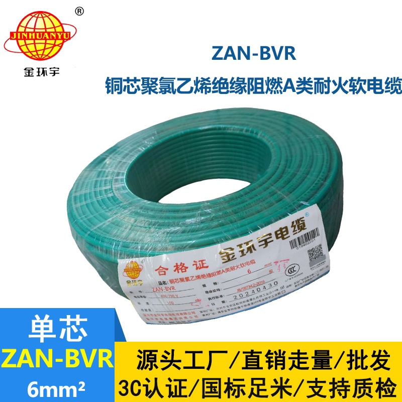 金环宇电线 深圳阻燃耐火电线ZAN-BVR 6平方 铜芯 bvr电线报价