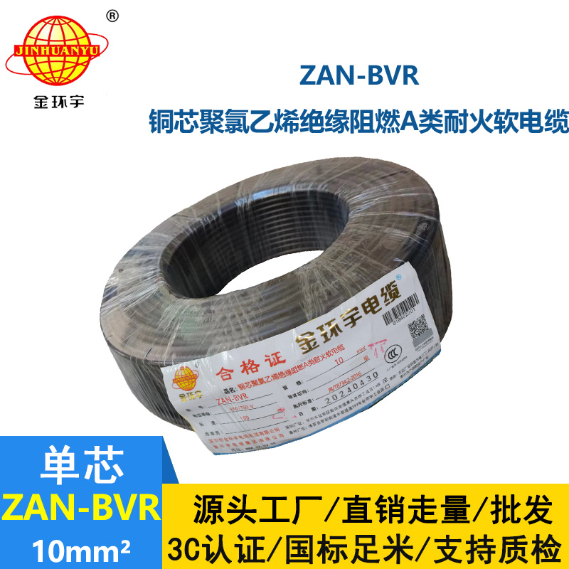 金环宇电线 a类阻燃电线ZAN-BVR 10平方耐火电线 软电线