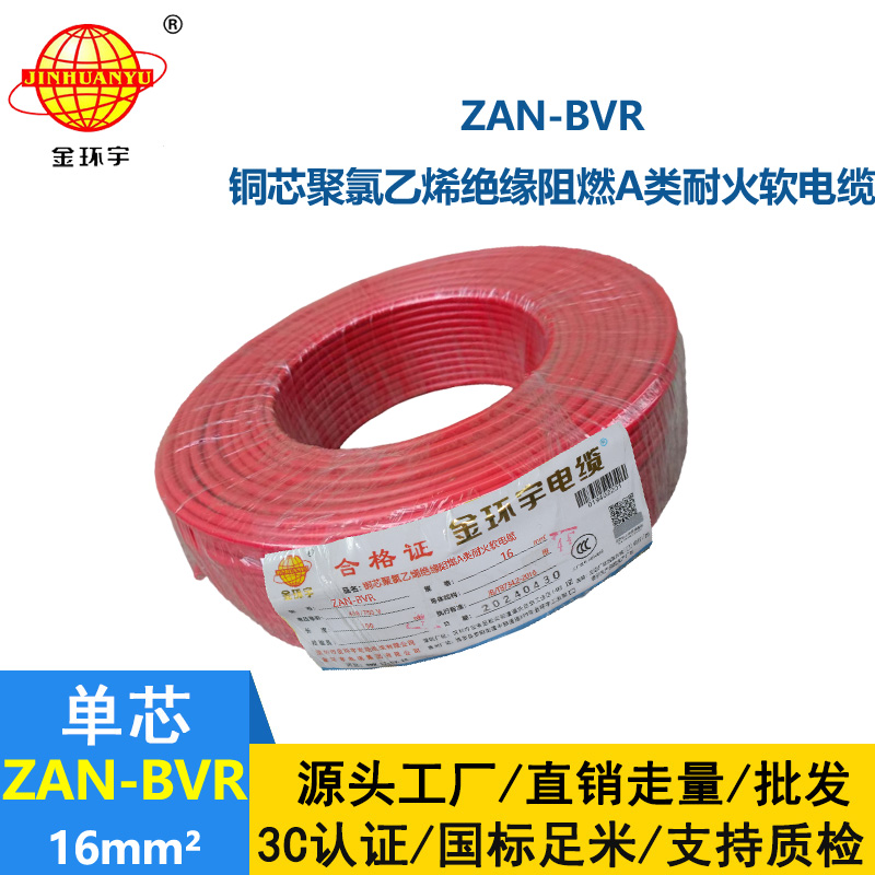 金环宇电线 A级阻燃耐火软电线ZAN-BVR 16平方 bvr电线