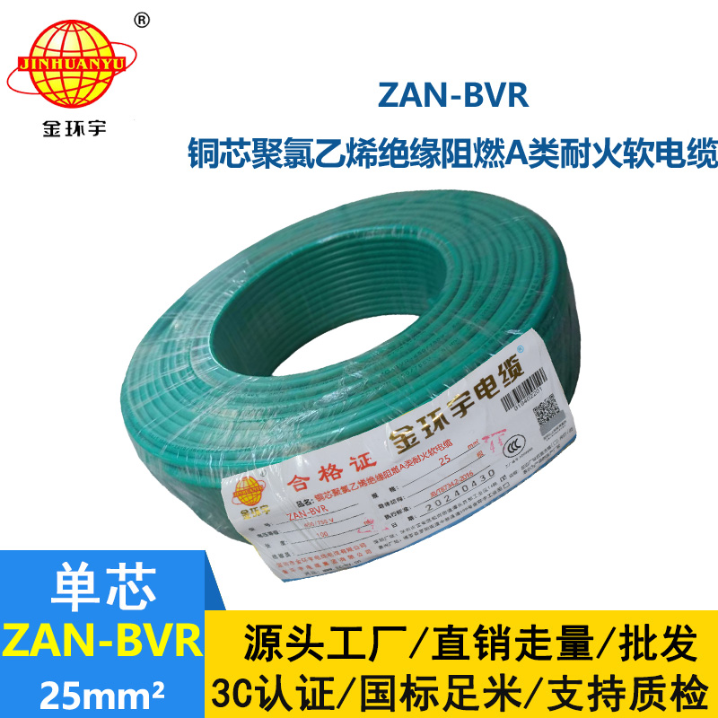 金环宇电线 阻燃电线厂家ZAN-BVR 25平方 bvr耐火电线