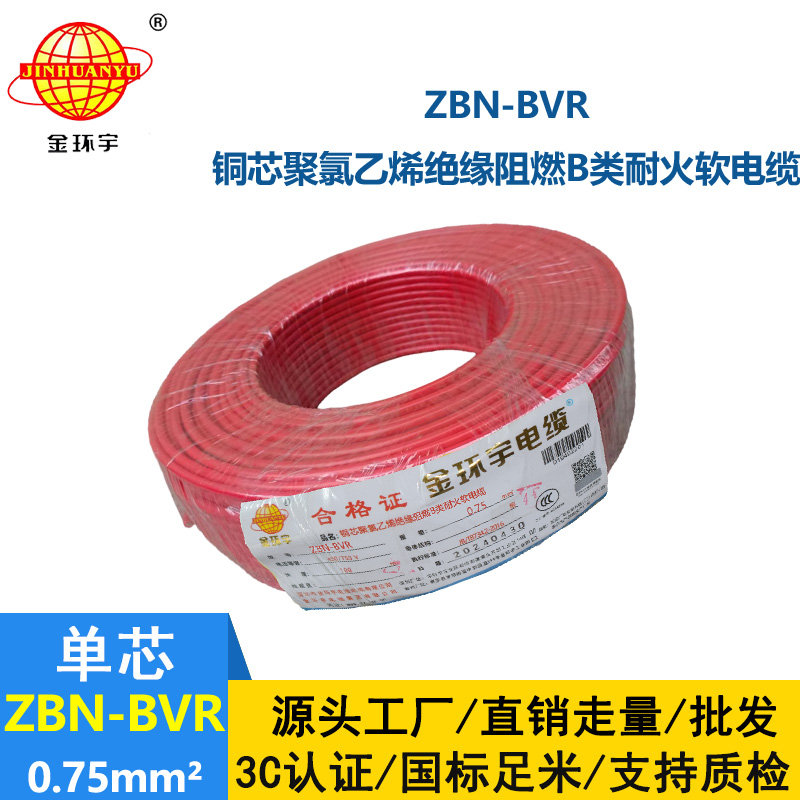 金环宇电线 b级阻燃耐火软电线ZBN-BVR 0.75平方 bvr电线