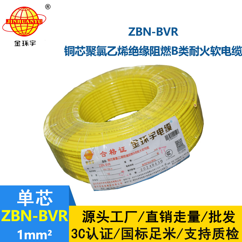 金环宇电线 家装电线bvr 阻燃耐火电线ZBN-BVR 1平方