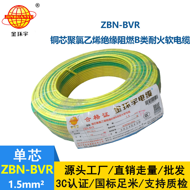 金环宇电线 ZBN-BVR 1.5平方 布电线bvr 阻燃耐火电线电缆