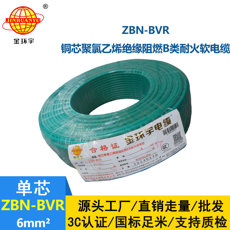 金环宇电线 深圳bvr电线 ZBN-BVR 6平方 阻燃耐火电线