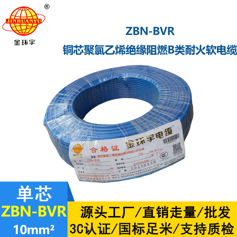 金环宇电线 ZBN-BVR 10平方bvr电线 深圳耐火阻燃电线报价