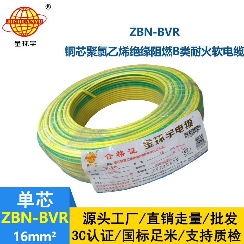 金环宇电线 阻燃bvr电线 ZBN-BVR 16平方 耐火电线厂家