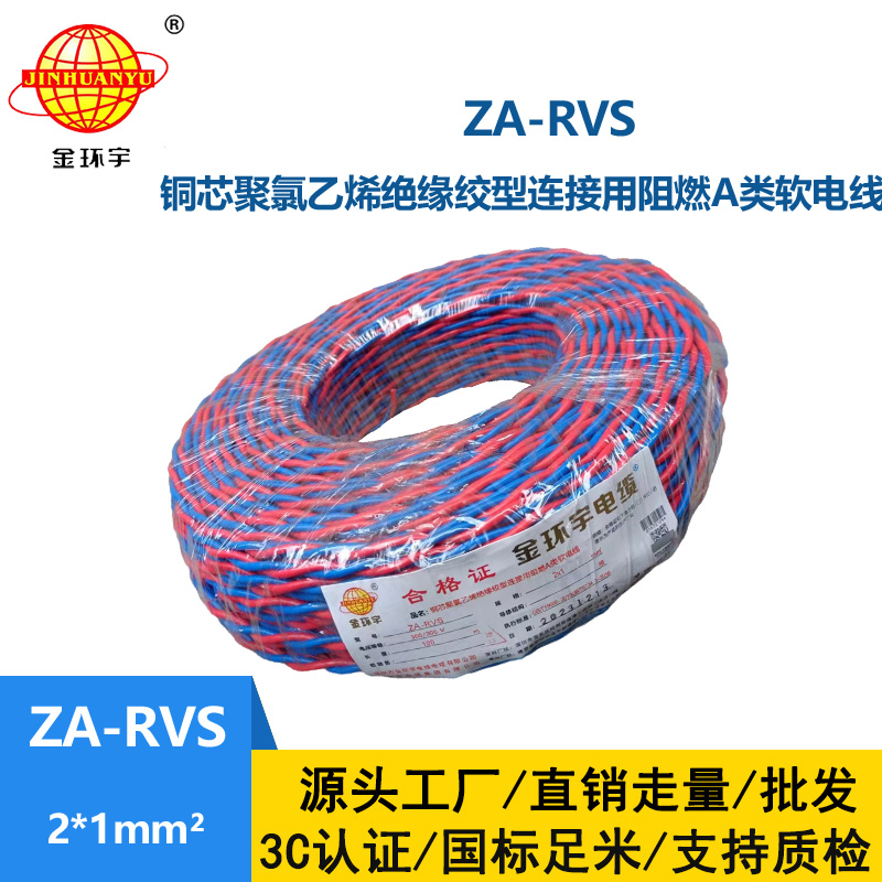 金环宇电缆 a类阻燃rvs电缆ZA-RVS 2X1平方 消防线 花线