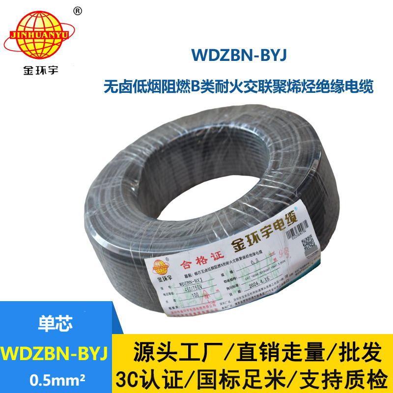 金环宇电线电缆 WDZBN-BYJ 0.5平方低烟无卤电线 家装阻燃耐火电线
