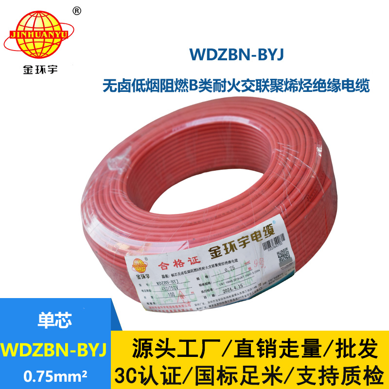 金环宇电线电缆 WDZBN-BYJ 0.75平方低烟无卤阻燃耐火电线 铜芯电线